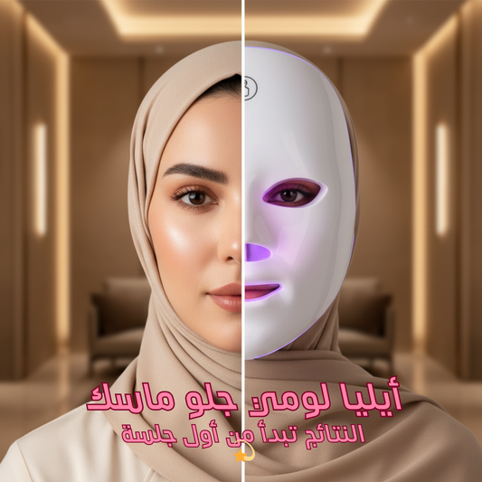 أيليا لومي جلو ماسك