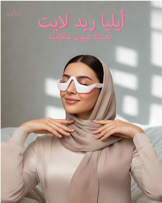 أيليا ريد لايت – تخفف الهالات السوداء